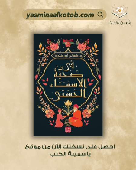 في صحبة الأسماء الحسنى/د.كفاح  ابو هنود